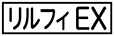 《プレイヤー指定：≪リルフィEX≫》