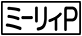 《プレイヤー指定:≪ミーリィP≫》