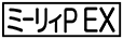 《プレイヤー指定：≪ミーリィP EX≫》