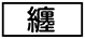 《プレイヤー指定：≪纏≫》