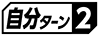 ≪自分ターン２≫