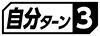 ≪自分ターン３≫