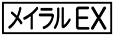 《プレイヤー指定：≪メイラルEX≫》