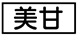 《プレイヤー指定:≪美甘≫》