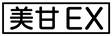 《プレイヤー指定:≪美甘EX≫》