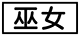 《プレイヤー指定:≪巫女≫》