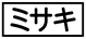 《プレイヤー指定：≪ミサキ≫》