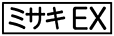 《プレイヤー指定:≪ミサキEX≫》