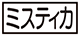 《プレイヤー指定:≪ミスティカ≫》