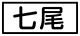 《プレイヤー指定:≪七尾≫》