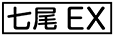 《プレイヤー指定:≪七尾EX≫》