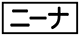 《プレイヤー指定：≪ニーナ≫》
