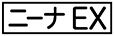 《プレイヤー指定：≪ニーナEX≫》