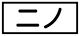 《プレイヤー指定:≪ニノ≫》