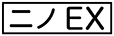 《プレイヤー指定：≪ニノEX≫》