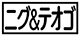 《プレイヤー指定:≪ニグ&テオゴ≫》