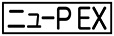 《プレイヤー指定：≪ニューP EX≫》