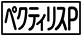 《プレイヤー指定:≪ペクティリスP≫》