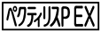 《プレイヤー指定：≪ペクティリスP EX≫》
