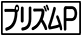 《プレイヤー指定:≪プリズムP≫》