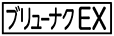 《プレイヤー指定：≪ブリューナクEX≫》