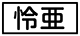 《プレイヤー指定:≪怜亜≫》