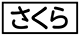 《プレイヤー指定:≪さくら≫》