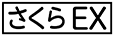 《プレイヤー指定:≪さくらEX≫》