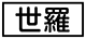 《プレイヤー指定：≪世羅≫》