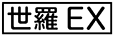 《プレイヤー指定:≪世羅EX≫》