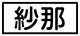《プレイヤー指定：≪紗那≫》