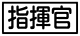 《プレイヤー指定：≪指揮官≫》