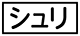 《プレイヤー指定：≪シュリ≫》