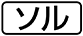《プレイヤー指定：≪ソル≫》
