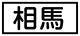 《プレイヤー指定：≪相馬≫》