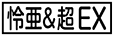 《プレイヤー指定：≪怜亜＆超EX≫》