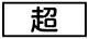《プレイヤー指定:≪超≫》