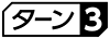 ≪ターン３≫