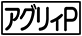《プレイヤー指定:≪アグリィP≫》