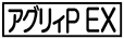 《プレイヤー指定：≪アグリィP EX≫》