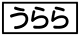 《プレイヤー指定：≪うらら≫》