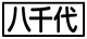 《プレイヤー指定:≪八千代≫》
