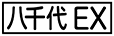 《プレイヤー指定：≪八千代EX≫》