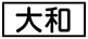 《プレイヤー指定：≪大和≫》