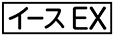 《プレイヤー指定:≪イースEX≫》