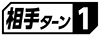 ≪相手ターン１≫