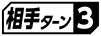≪相手ターン３≫