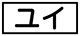 《プレイヤー指定：≪ユイ≫》