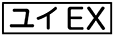 《プレイヤー指定：≪ユイEX≫》