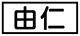 《プレイヤー指定：≪由仁≫》